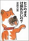 ヒトのオスは飼わないの? ヒトのオスは飼わないの?