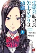 生徒会副会長矢上さゆりは頑張っている！　２ (チャンピオンREDコミックス)