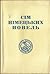 Сім німецьких новель