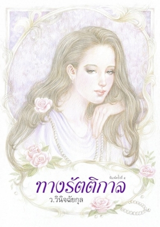 ทางรัตติกาล (Paperback)