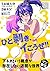 下ネタという概念が存在しない退屈な世界　マン●篇　3巻...