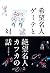 希望名人ゲーテと絶望名人カフカの対話 (Japanese Edition)