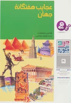 عجایب هفتگانه جهان (Paperback)