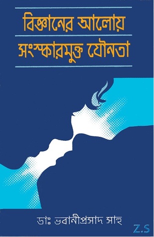 বিজ্ঞানের আলোয় সংস্কারমুক্ত যৌনতা