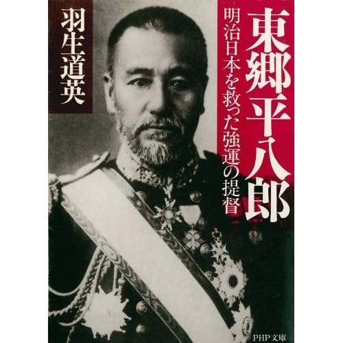 東郷平八郎 By 羽生 道英
