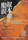 叔本華的眼淚