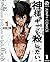 神様、キサマを殺したい。 1 (ヤングジャンプコミックスDIGITAL) (Japanese Edition)