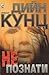 Непознати by Dean Koontz