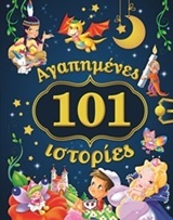 101 αγαπημένες ιστορίες (Paperback)