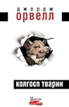 Колгосп тварин by George Orwell
