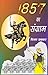 1857 का संग्राम (Hindi Stories): 1857 Ka Sangram (Hindi Stories)