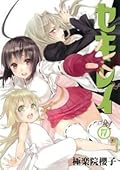 Sekirei Volume 17