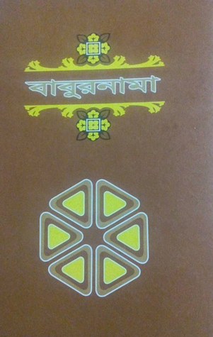 বাবুরনামা দ্বিতীয় খণ্ড
