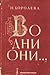 Во дни они… Оповідання з єв...