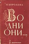 Во дни они… Оповідання з євангельськими мотивами