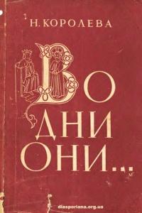 Во дни они