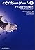 ハンガー・ゲーム3 下 マネシカケスの少女 (文庫ダ・ヴィンチ)