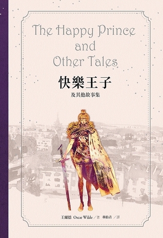 快樂王子及其他故事集