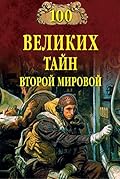 100 великих тайн Второй мировой войны