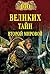 100 великих тайн Второй мир...