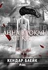 Анна в рокля от кръв by Kendare Blake