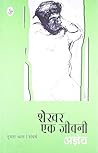 शेखर: एक जीवनी - 2