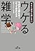 今すぐ誰かに話したい「ウケる雑学」 (王様文庫) (Japanese Edition)