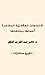 الاتجاهات العقلانية المعاصرة أصولها ومناهجها by ناصر عبد الكريم العقل