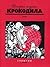 История глазами Крокодила. XX век. События. 1922-1937