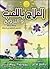 العلاج باللعب والترويح ومعه رسالة لتحبيب الطفل في الصلاة