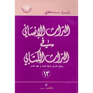 التراث الإنساني فى التراث الكتابي (Paperback)