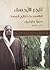 تاجر الأحساء : إبراهيم بن صالح المهنا - سيرة وتوثيق