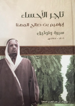 تاجر الأحساء : إبراهيم بن صالح المهنا - سيرة وتوثيق