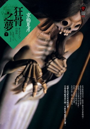 狂骨之夢 下