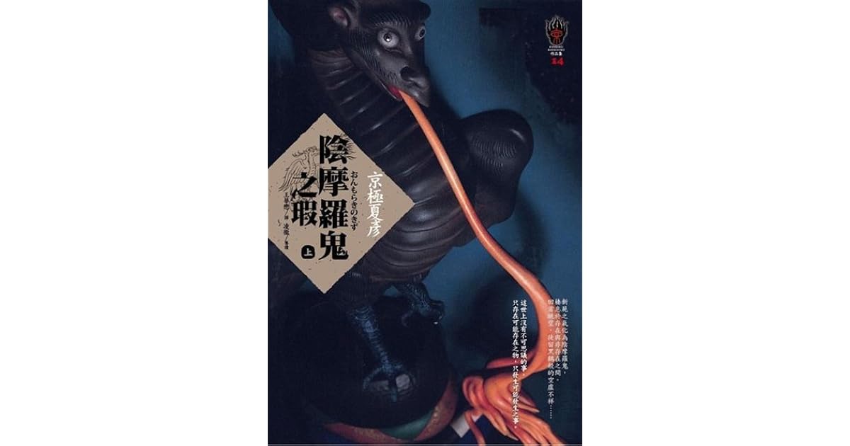 陰摩羅鬼之瑕上by Natsuhiko Kyogoku