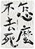 怎麼不去死
