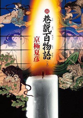 前巷說百物語 上 (Paperback)