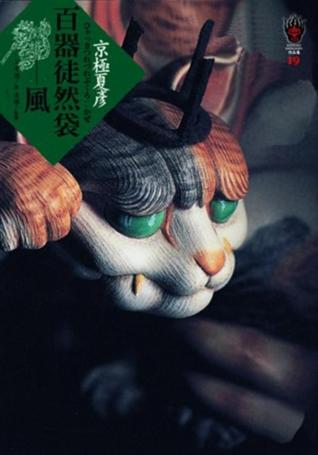 百器徒然袋 風 (Paperback)