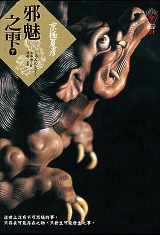 邪魅之雫下by Natsuhiko Kyogoku