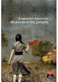 Μονοπάτια της μνήμης (Paperback)