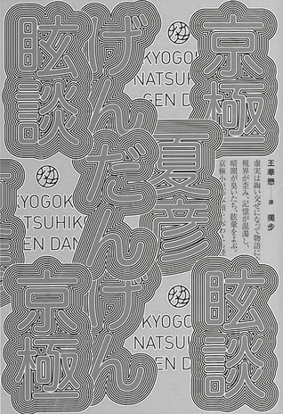 眩談 (Paperback)