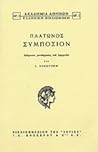 Πλάτωνος: Συμπόσιον