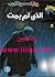 الذي لم يمت by تامر إبراهيم الذي لم يمت by تامر إبراهيم