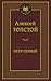 Петр Первый by Aleksey Nikolayevich Tolstoy