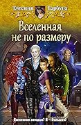 Вселенная не по размеру