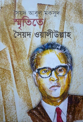 স্মৃতিতে সৈয়দ ওয়ালীউল্লাহ (Hardcover)