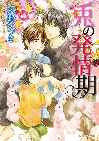 兎の発情期 By 天野かづき