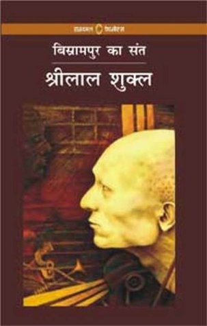 बिस्रामपुर का सन्त (Paperback)