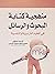 منهجية كتابة البحوث والرسائ...