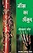 बाँस का अंकुर (Hindi Novel): Bans Ka Ankur (Hindi Novel)